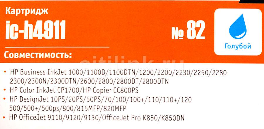 Картридж T2 IC-H4911 (аналог HP C4911A №82) Cyan для DesignJet 500/500 Plus/500ps/510/800/800ps/815MFP/820MFP/Copier CC800PS