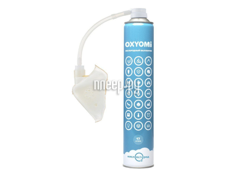 Кислородный баллон Oxyomi 17L + Маска лицевая р.L 2 клапана выдоха