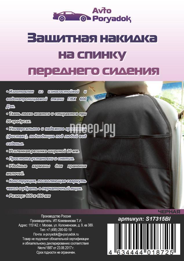 Защитная накидка на спинку переднего сиденья AvtoPoryadok Black S17315Bl