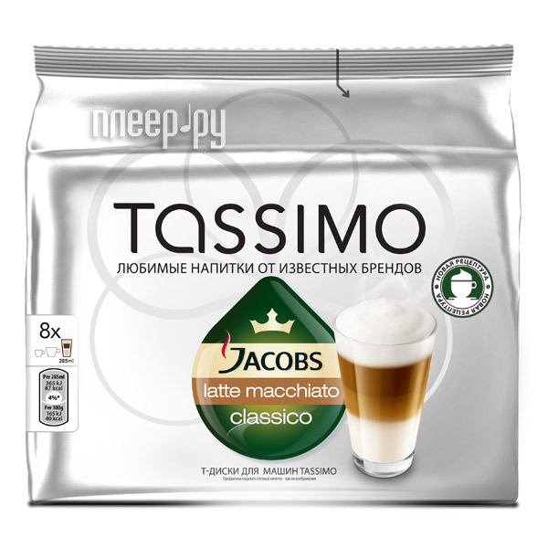 Капсулы для кофемашин Tassimo Latte Macchiato 291687