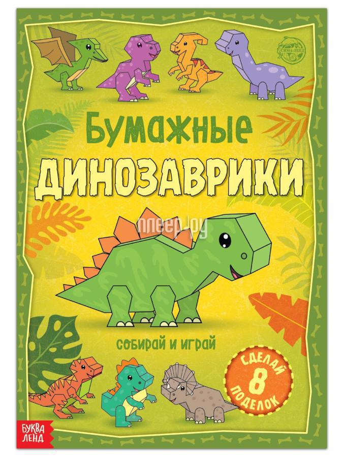 Книга-вырезалка Буква-ленд Бумажные динозаврики 5231233