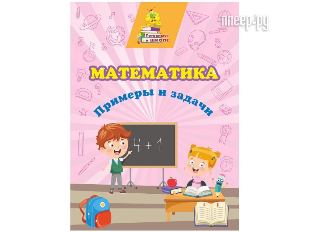 Дошкольное образование Учитель Математика Примеры и задачи 6649г